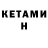 Кетамин VHQ Iana Bescorovalinii